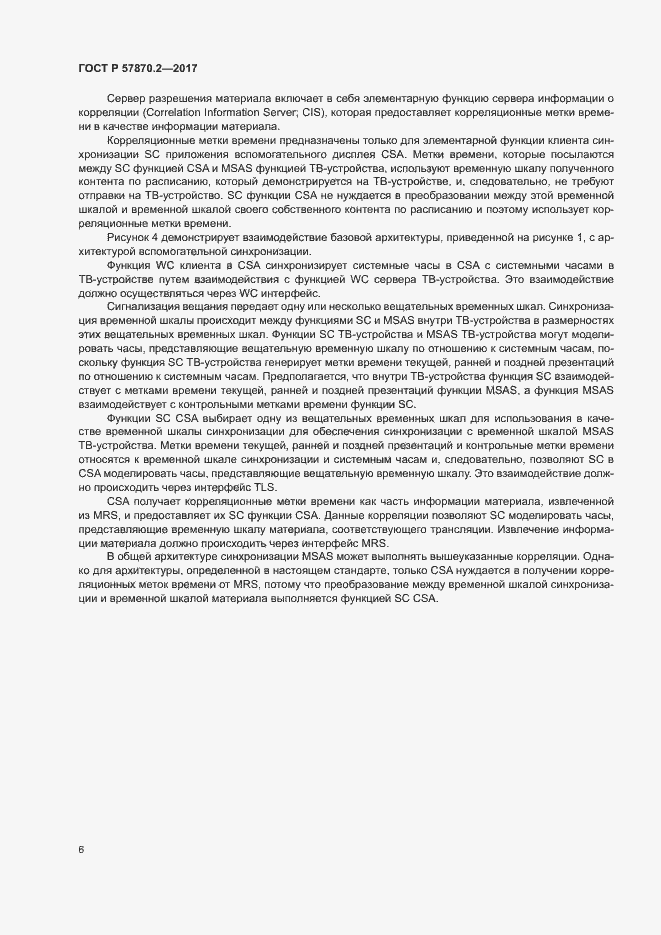 Страница 9 ГОСТ Р 57870.2-2017