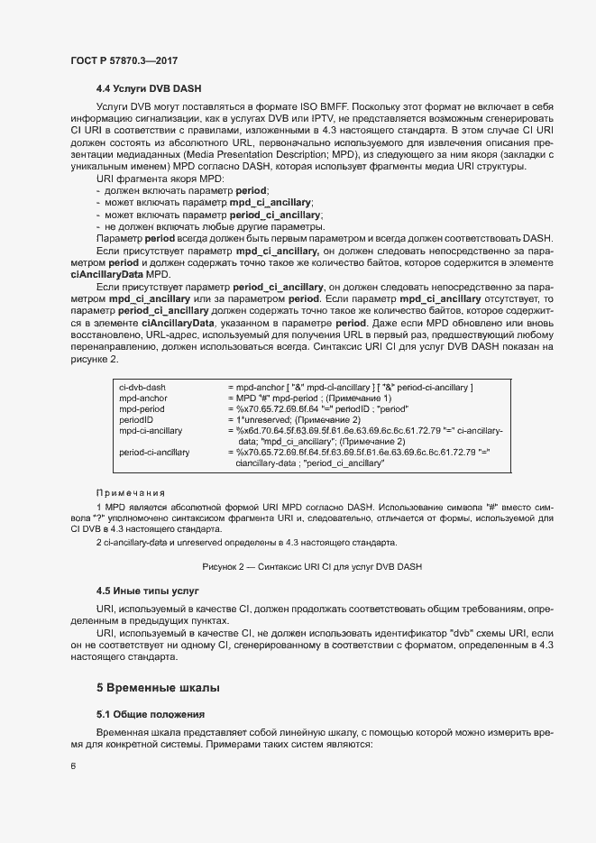 Страница 10 ГОСТ Р 57870.3-2017