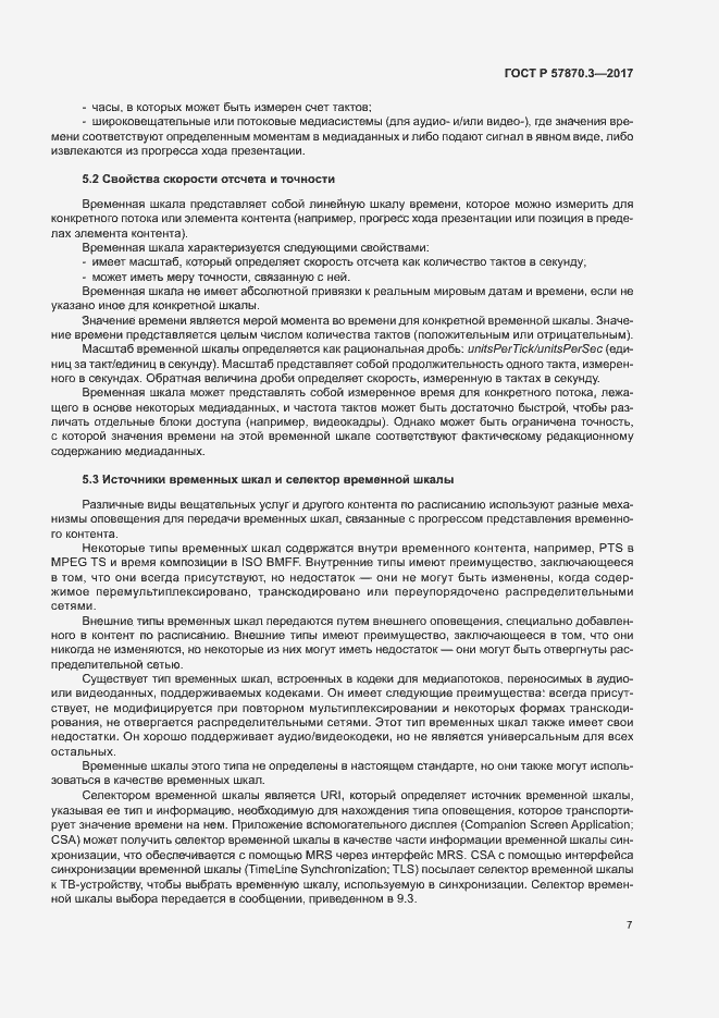 Страница 11 ГОСТ Р 57870.3-2017