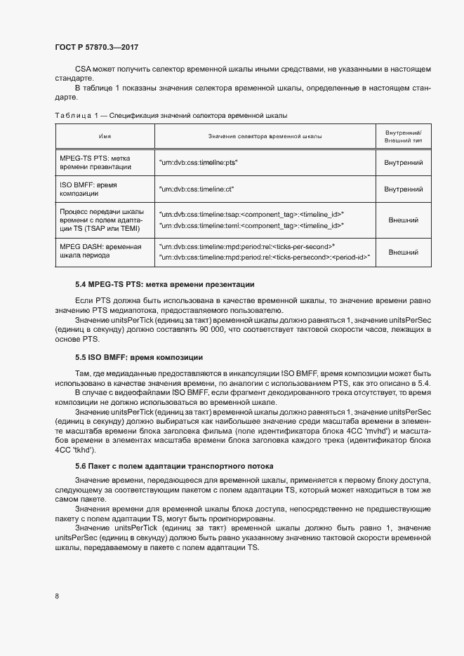 Страница 12 ГОСТ Р 57870.3-2017