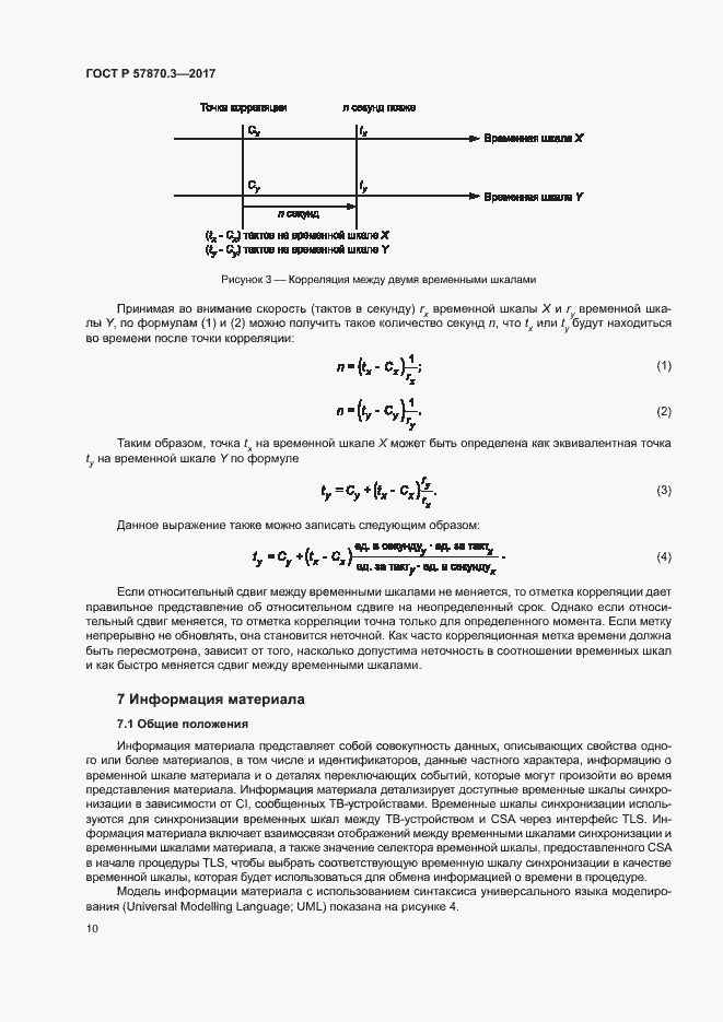 Страница 14 ГОСТ Р 57870.3-2017