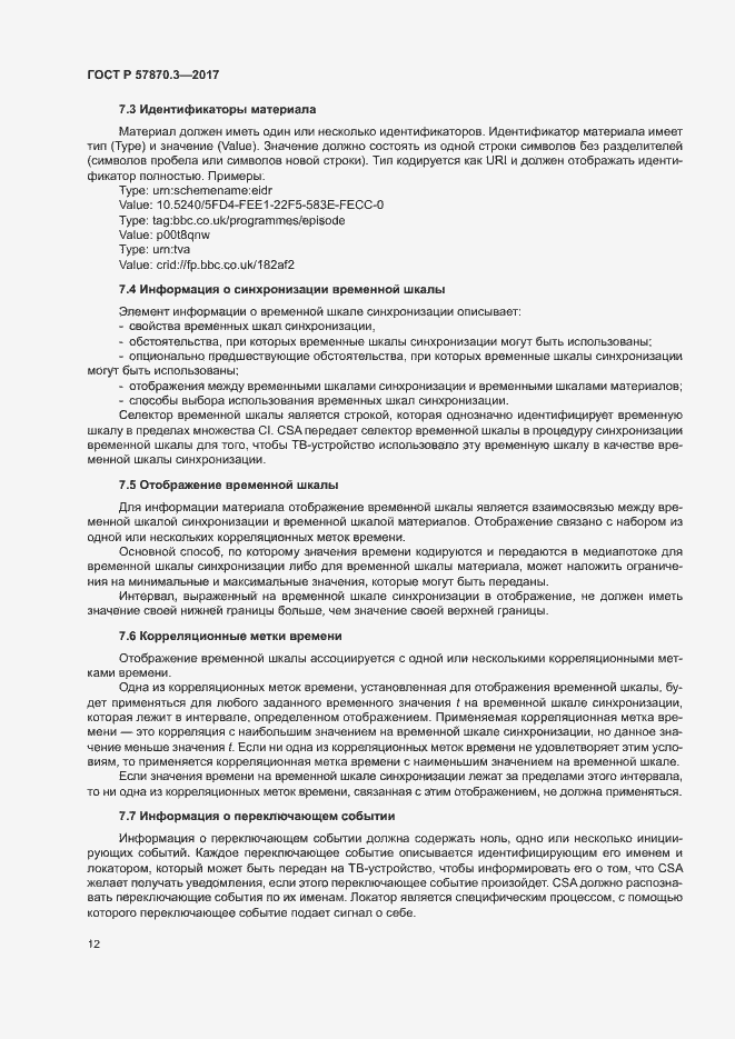 Страница 16 ГОСТ Р 57870.3-2017