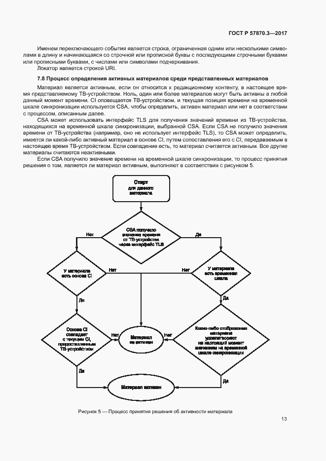 Страница 17 ГОСТ Р 57870.3-2017