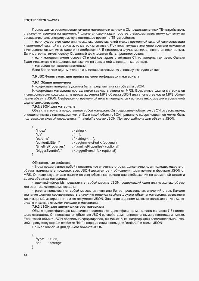 Страница 18 ГОСТ Р 57870.3-2017