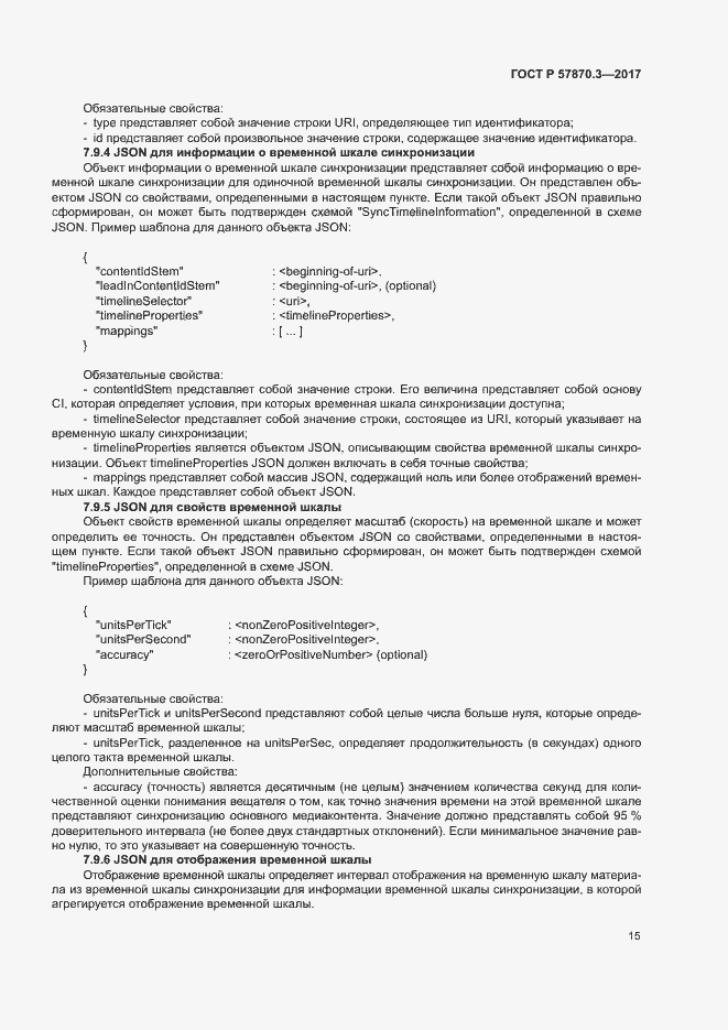 Страница 19 ГОСТ Р 57870.3-2017