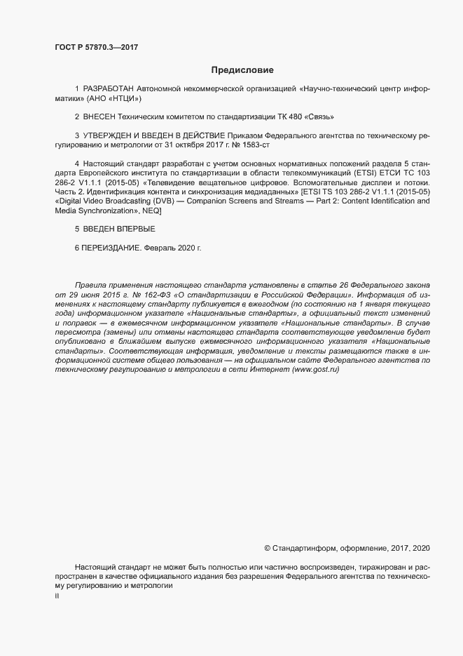 Страница 2 ГОСТ Р 57870.3-2017
