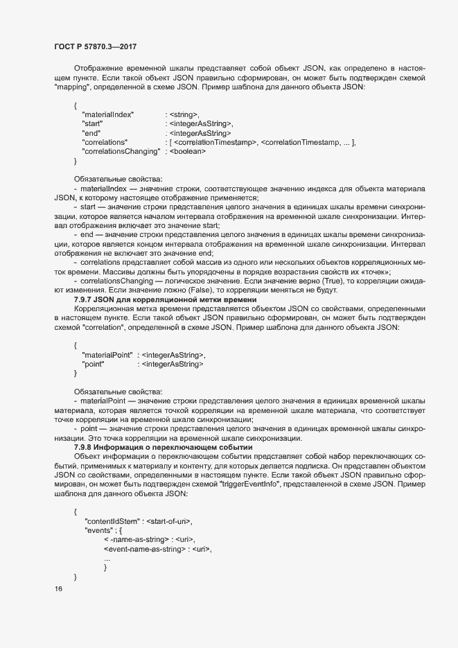 Страница 20 ГОСТ Р 57870.3-2017