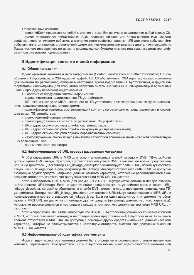 Страница 21 ГОСТ Р 57870.3-2017