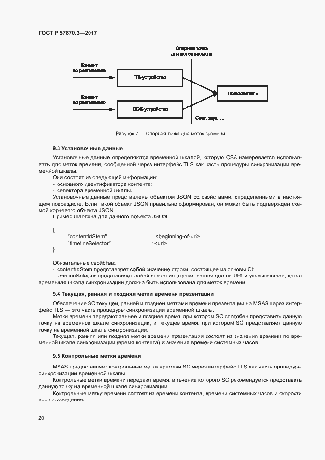 Страница 24 ГОСТ Р 57870.3-2017