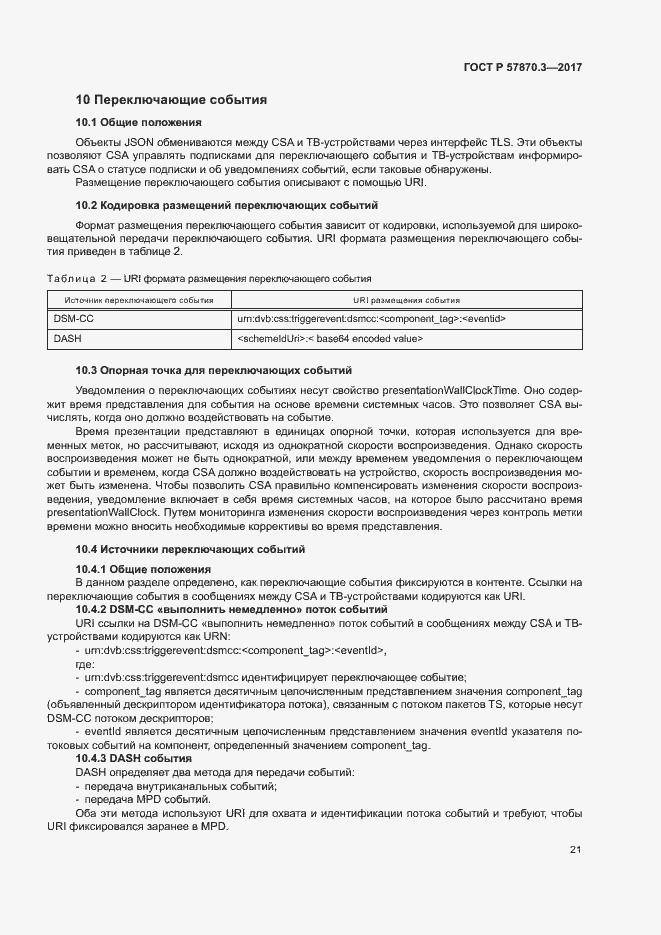 Страница 25 ГОСТ Р 57870.3-2017