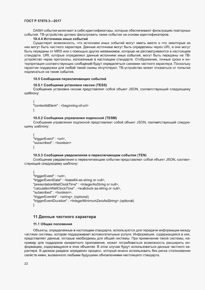 Страница 26 ГОСТ Р 57870.3-2017