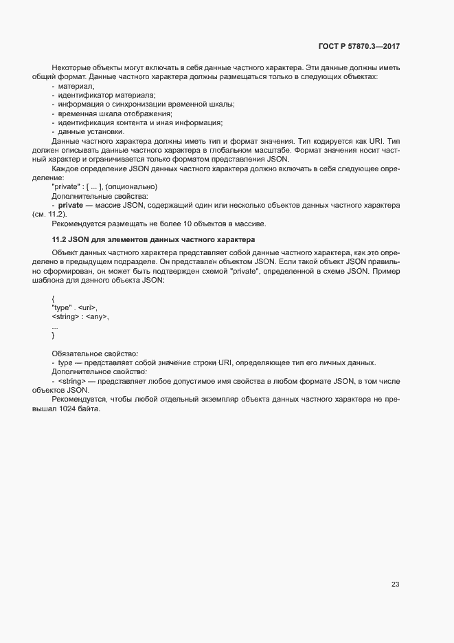 Страница 27 ГОСТ Р 57870.3-2017