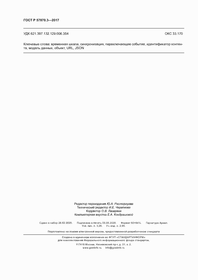 Страница 28 ГОСТ Р 57870.3-2017