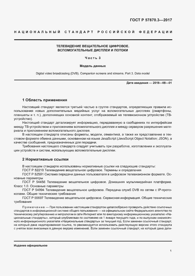 Страница 5 ГОСТ Р 57870.3-2017