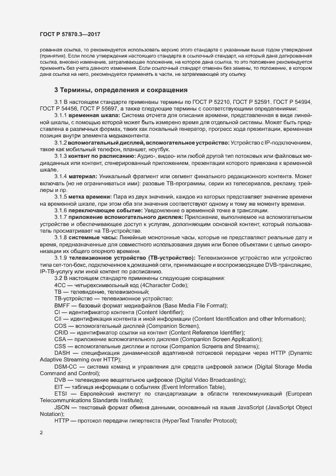 Страница 6 ГОСТ Р 57870.3-2017