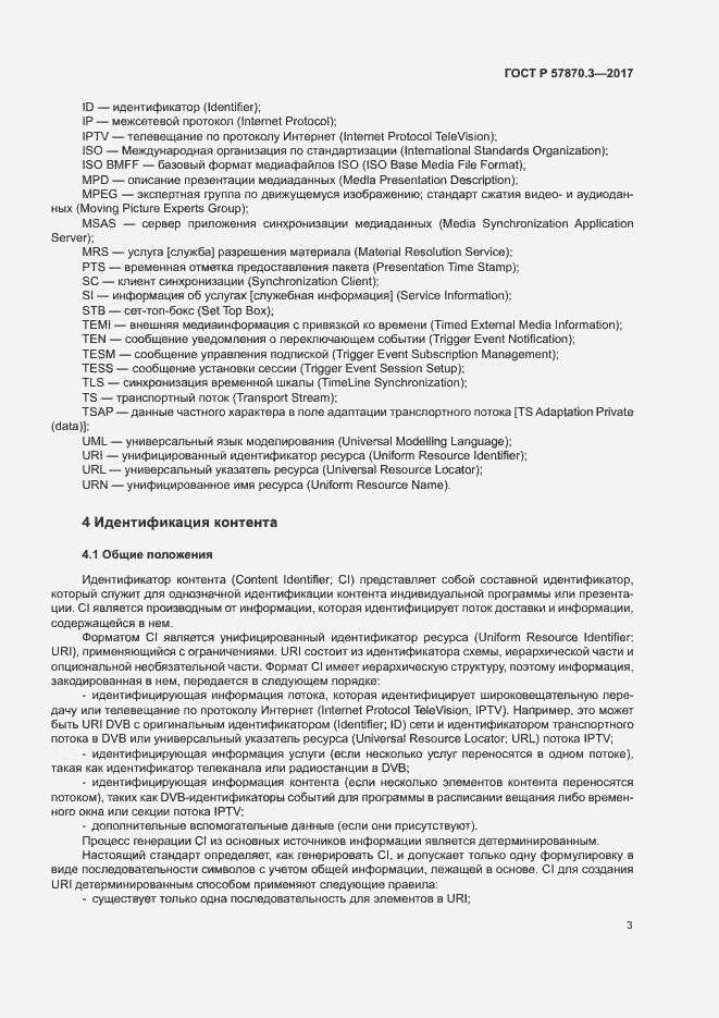 Страница 7 ГОСТ Р 57870.3-2017