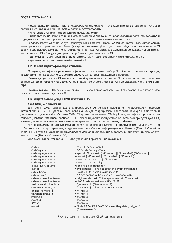 Страница 8 ГОСТ Р 57870.3-2017