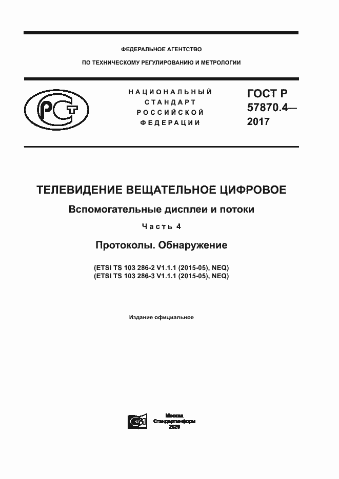 Страница 1 ГОСТ Р 57870.4-2017