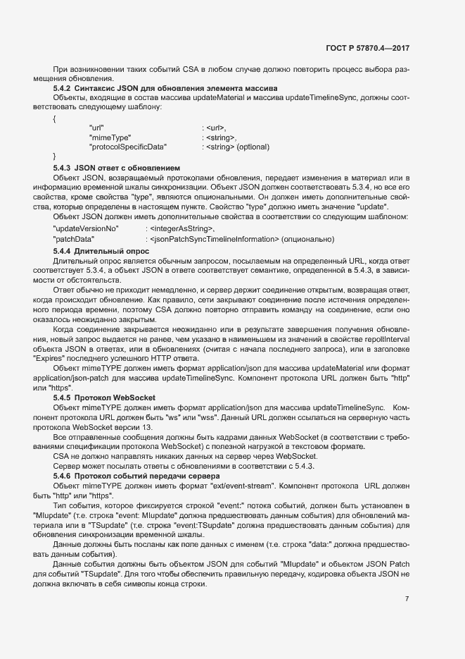 Страница 10 ГОСТ Р 57870.4-2017