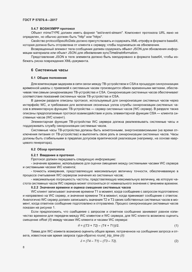 Страница 11 ГОСТ Р 57870.4-2017