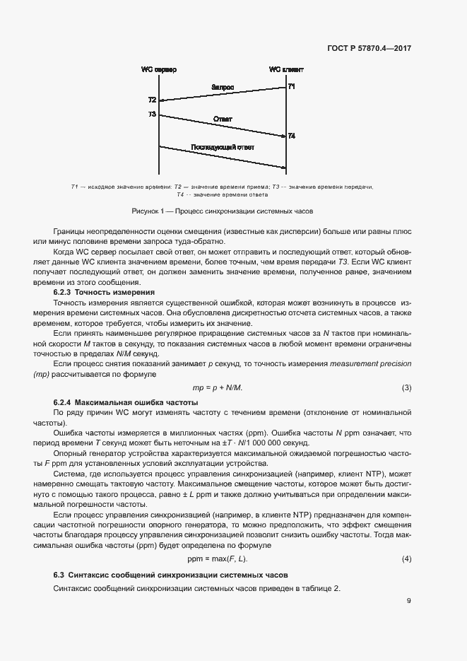 Страница 12 ГОСТ Р 57870.4-2017