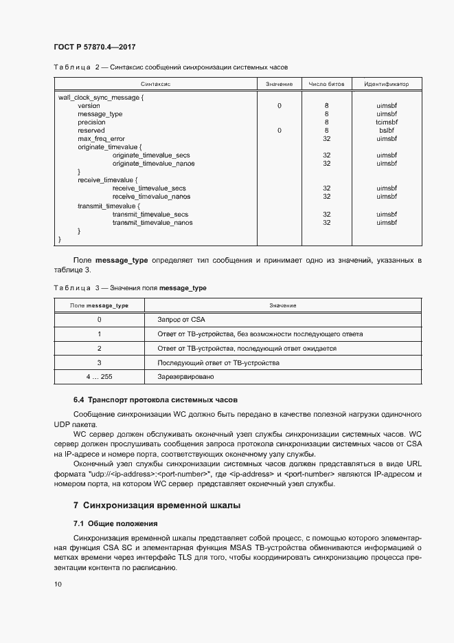 Страница 13 ГОСТ Р 57870.4-2017