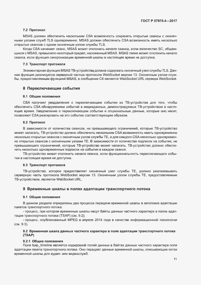 Страница 14 ГОСТ Р 57870.4-2017