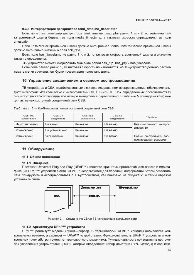 Страница 16 ГОСТ Р 57870.4-2017
