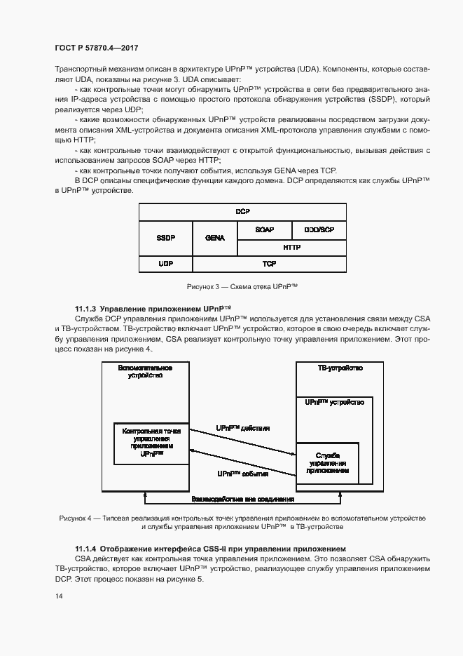 Страница 17 ГОСТ Р 57870.4-2017