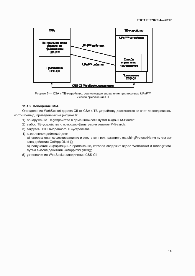 Страница 18 ГОСТ Р 57870.4-2017