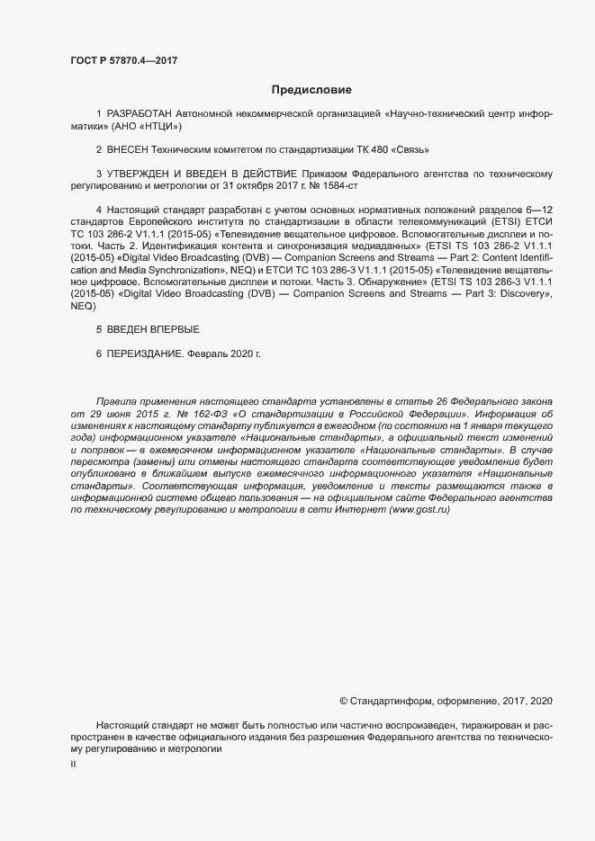 Страница 2 ГОСТ Р 57870.4-2017
