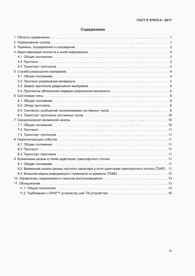 Страница 3 ГОСТ Р 57870.4-2017