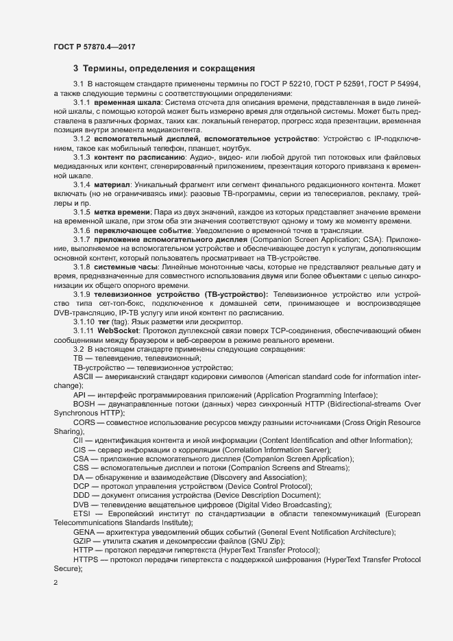 Страница 5 ГОСТ Р 57870.4-2017