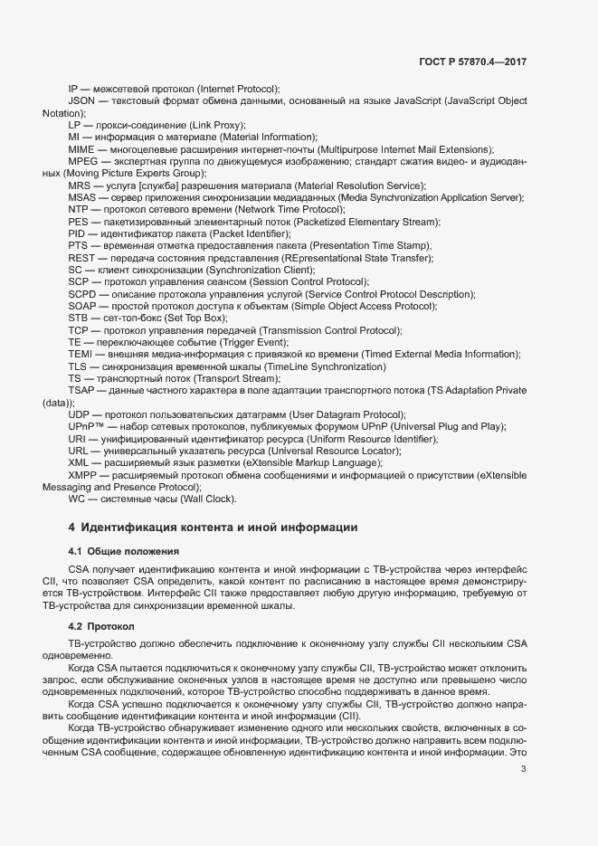 Страница 6 ГОСТ Р 57870.4-2017