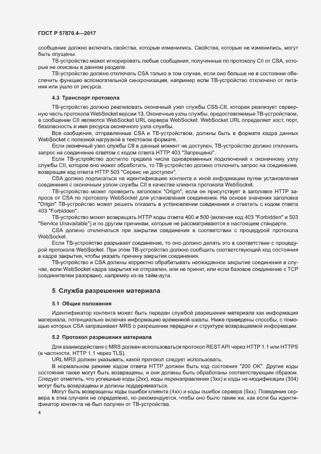 Страница 7 ГОСТ Р 57870.4-2017