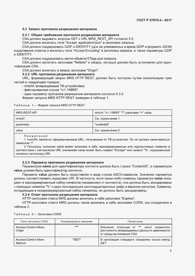 Страница 8 ГОСТ Р 57870.4-2017