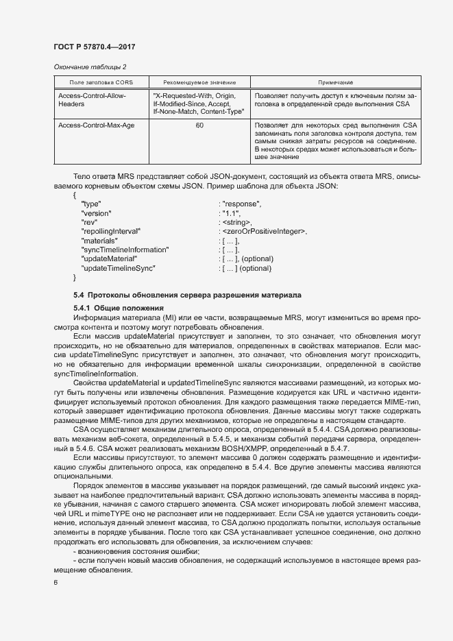 Страница 9 ГОСТ Р 57870.4-2017