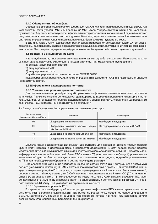 Страница 17 ГОСТ Р 57871-2017