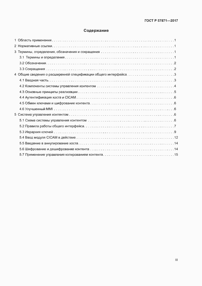 Страница 3 ГОСТ Р 57871-2017