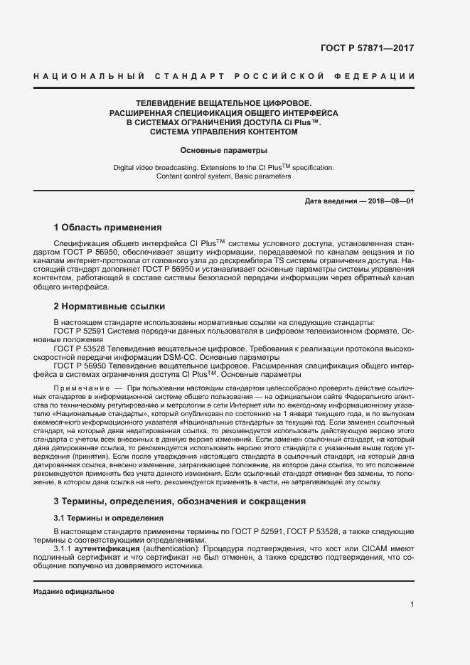 Страница 4 ГОСТ Р 57871-2017