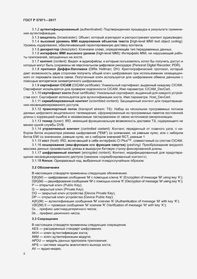 Страница 5 ГОСТ Р 57871-2017