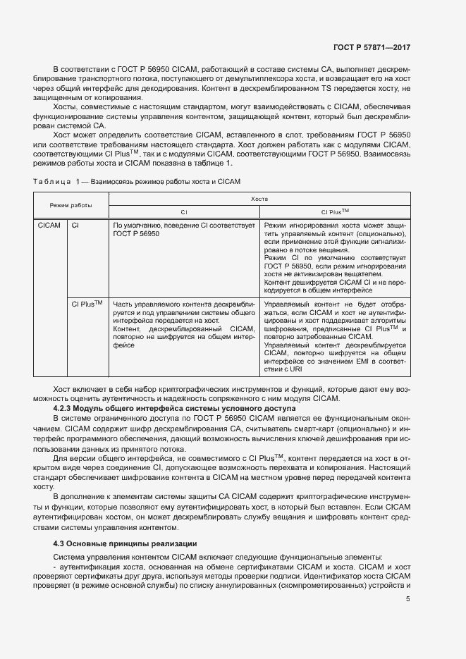 Страница 8 ГОСТ Р 57871-2017
