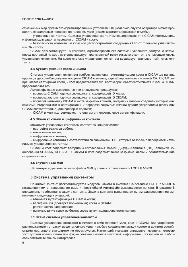 Страница 9 ГОСТ Р 57871-2017