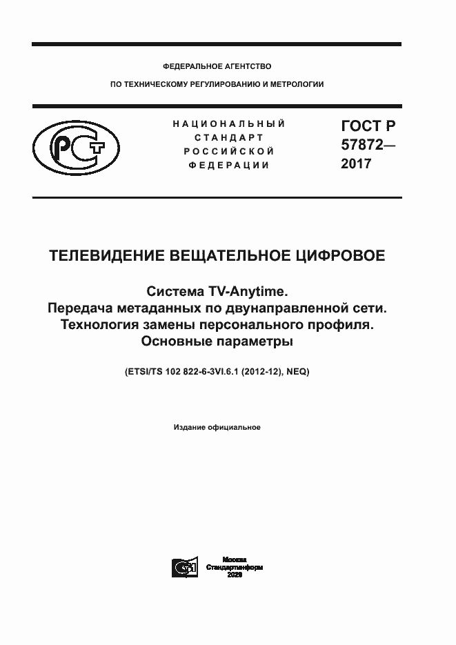 Страница 1 ГОСТ Р 57872-2017