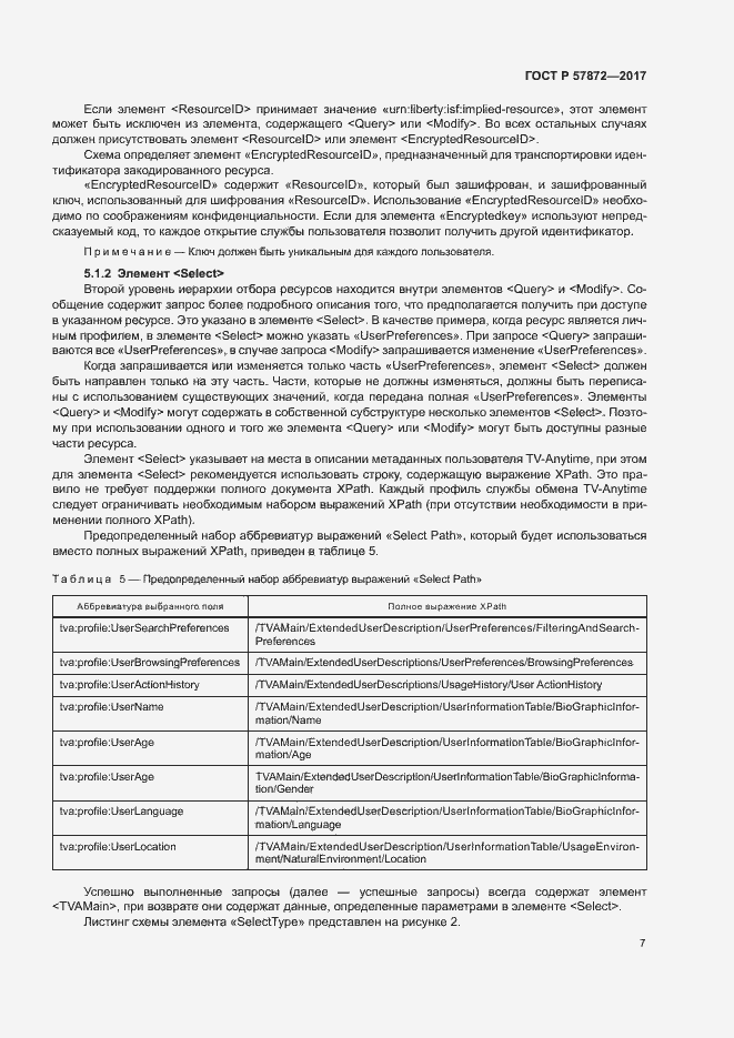 Страница 10 ГОСТ Р 57872-2017