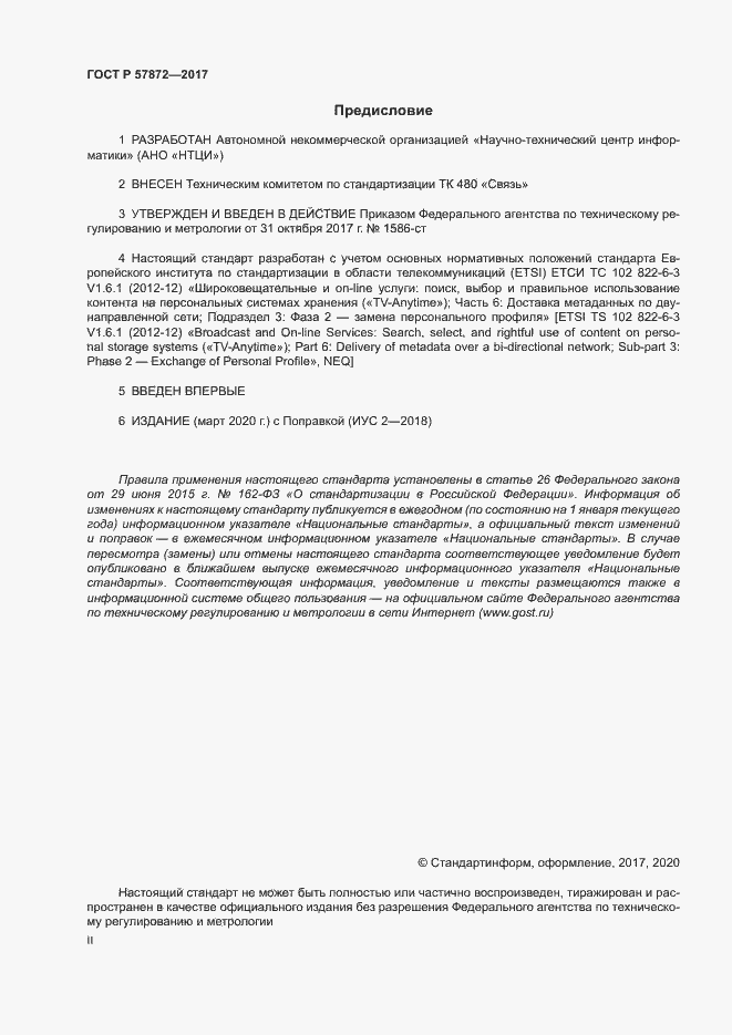 Страница 2 ГОСТ Р 57872-2017