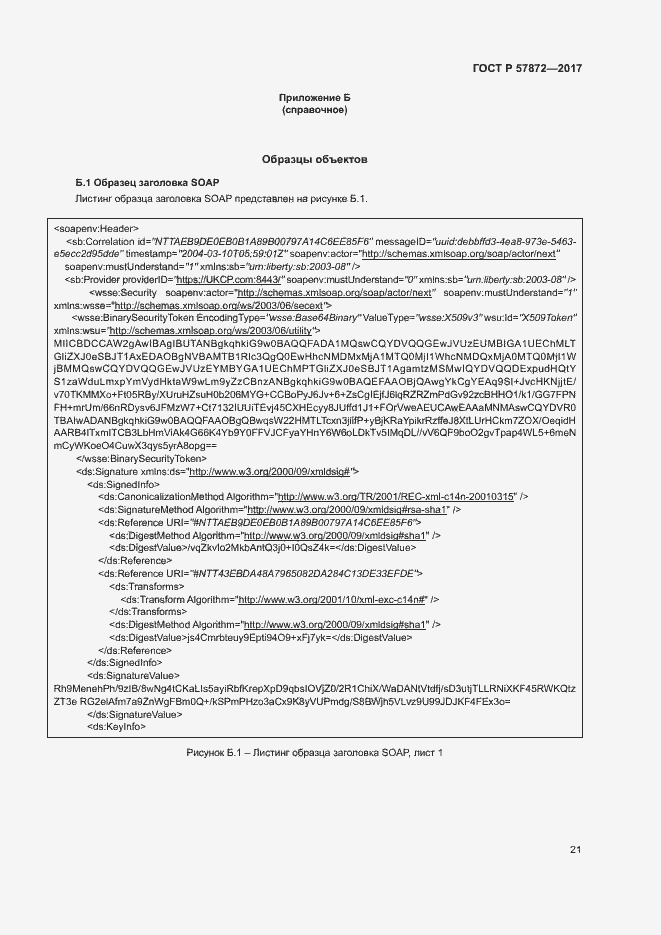 Страница 24 ГОСТ Р 57872-2017