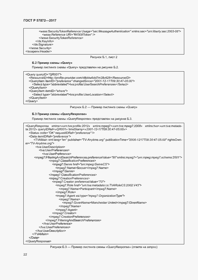 Страница 25 ГОСТ Р 57872-2017
