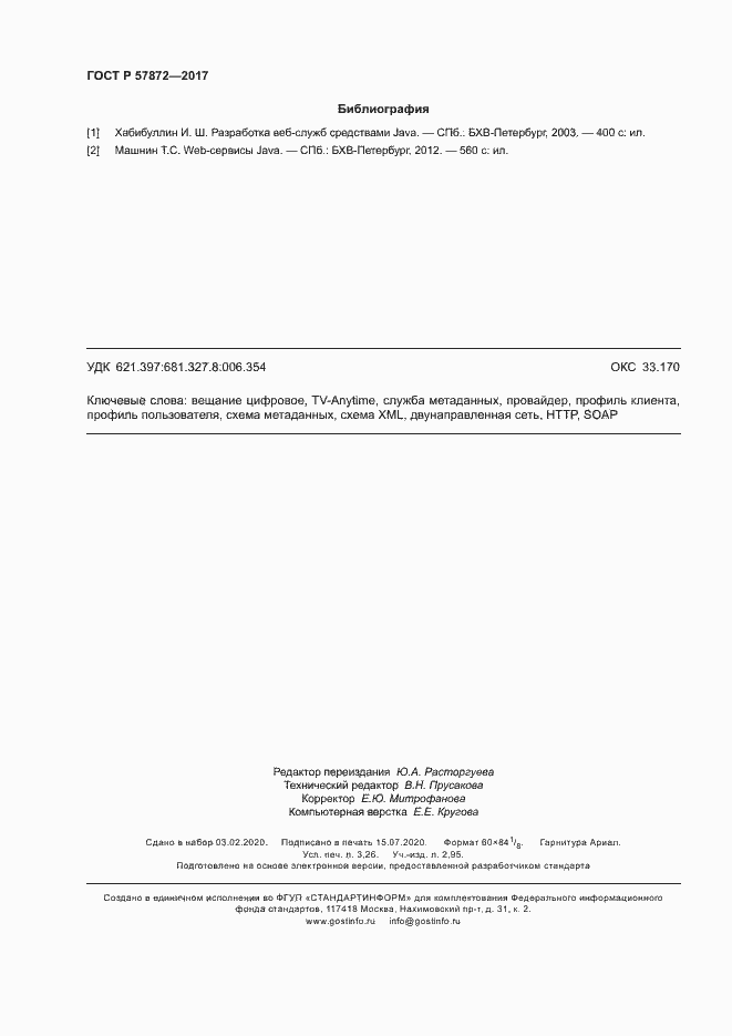 Страница 27 ГОСТ Р 57872-2017