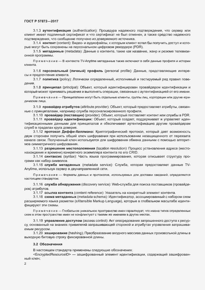 Страница 5 ГОСТ Р 57872-2017